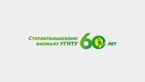 Филиал УГНТУ в г. Стерлитамаке - первое техническое высшее учебное заведение города