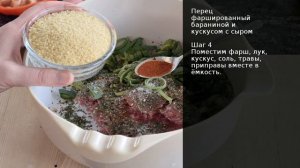 Перец фаршированный бараниной и кускусом с сыром . Рецепт от шеф повара Максима Григорьева