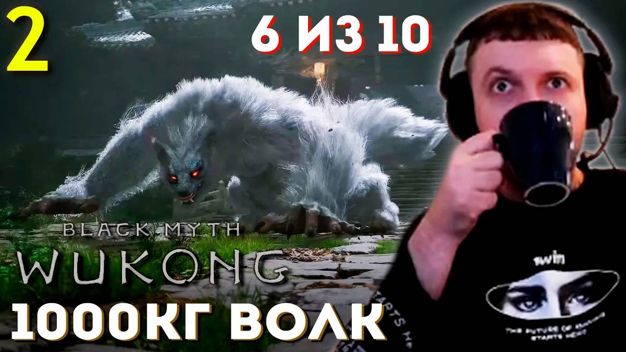 ВОЛК 1000кг 🐺 УБИЛ 3 БОССА! 🐵 Папич Проходит Black Myth： Wukong (часть 2)