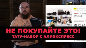 Распаковка тату-набора с алиэкспресс | Unpacking a tattoo kit from aliexpress