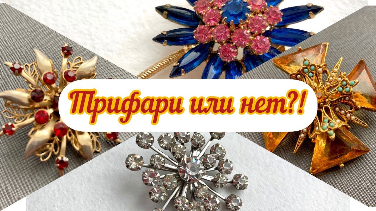 25. Ищем клад!!! Распаковка посылки с винтажной бижутерией