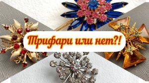 25. Ищем клад!!! Распаковка посылки с винтажной бижутерией