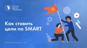 Подкаст | Как ставить цели по SMART