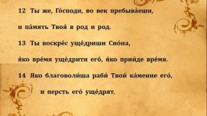 101 ПСАЛОМ ПЕНИЕ С ТЕКСТОМ