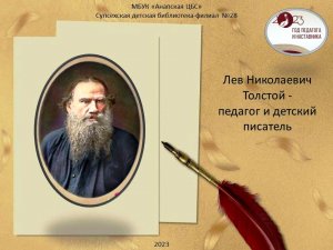Толстой Л.Н. - педагог и детский писатель