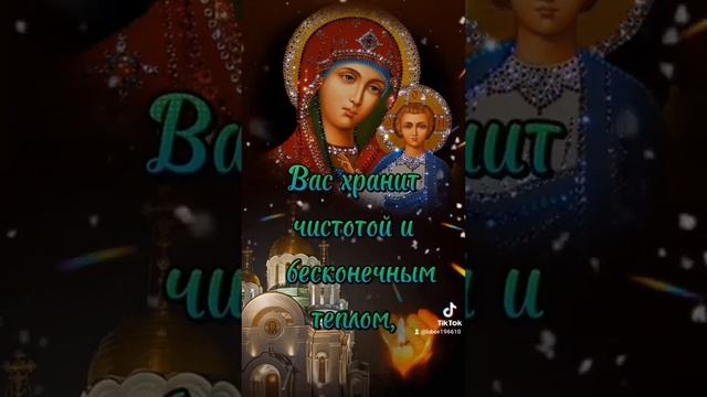 ❤️ Поздравляю с праздником Иконы Божией матери!❤️