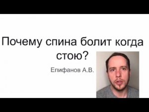 Почему болит спина когда стоишь? Смотреть с телефона