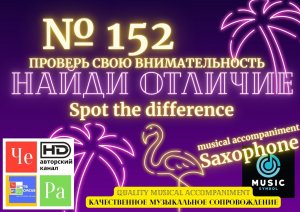 "Найди отличие" / "Spot the Difference" _ выпуск № 152