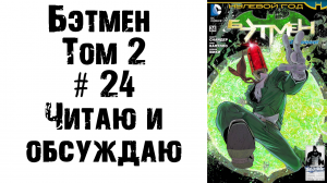 Бэтмен (Том 2) #24