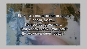 Как снять старые обои .Демонтаж старых обоев просто.