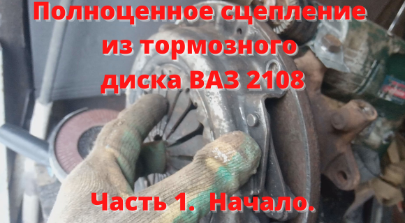 Полноценное сцепление из тормозного диска на гусеничный минитрактор. Начало. Часть 1