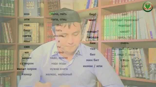 Я начинаю говорить по-татарски. Урок 2. Буквы и звуки (продолжение) [baytalhikma.ru]