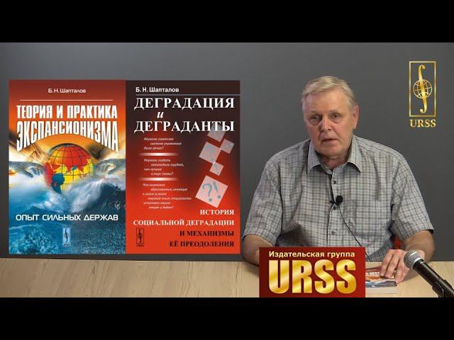 Шапталов Б. Н. о своих книгах "Теория и практика экспансионизма" и "Деградация и деграданты..."