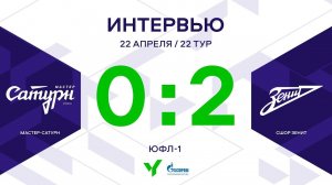 ЮФЛ-1. Мастер-Сатурн - СШОР Зенит. 22-й тур. Интервью