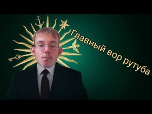 Рондикс вор??? Его сериал го*но???