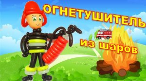 Пожарник из шаров. Часть 3. Огнетушитель. Balloon fireman. Part 3. Fire extinguisher. Balloons. DIY.