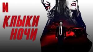Клыки ночи / Night Teeth (2021) Дублированный Русский трейлер Netflix