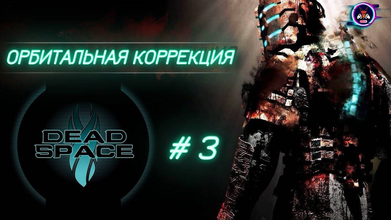 ОРБИТАЛЬНАЯ КОРРЕКЦИЯ ➽ DEAD SPACE # 3