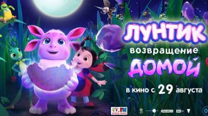 Лунтик. Возвращение домой. Официальный трейлер 0+