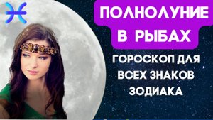 ? Полнолуние в Рыбах ♓ 10 сентября 2022 - Прогноз для всех знаков Зодиака ☸️