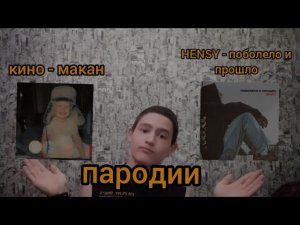 ПАРОДИИ НА ПЕСНИ МАКАНА *КИНО* И HENSY *ПОБОЛЕЛО И ПРОШЛО*