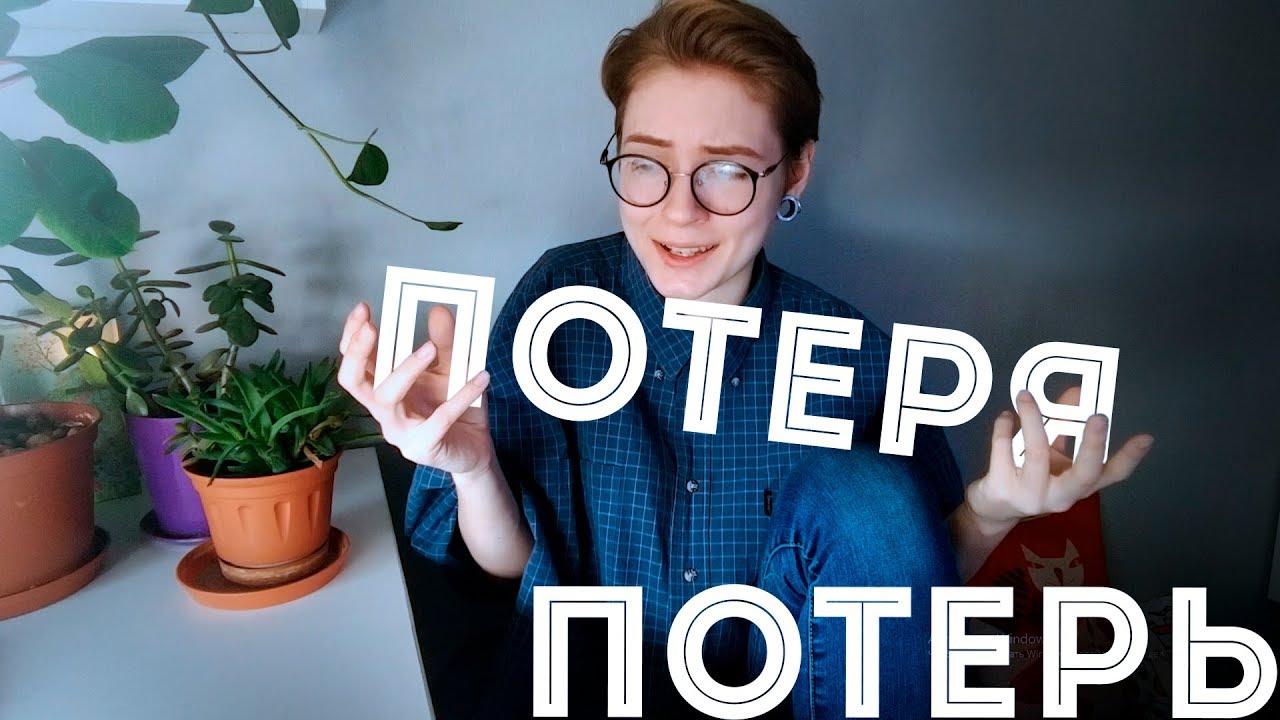 Видео потеря потерь. Потеря потерь. Поговорим о потерях. То потеря потерь каждый.