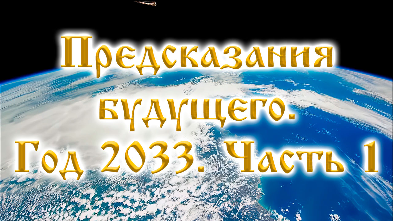 Предсказания будущего. Мир через 10 лет.  Год 2033. Часть 1. Россия, США, Европа.