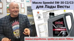 Анализ моторного масла Speedol 5w-30 C2/C3 для Лады Весты