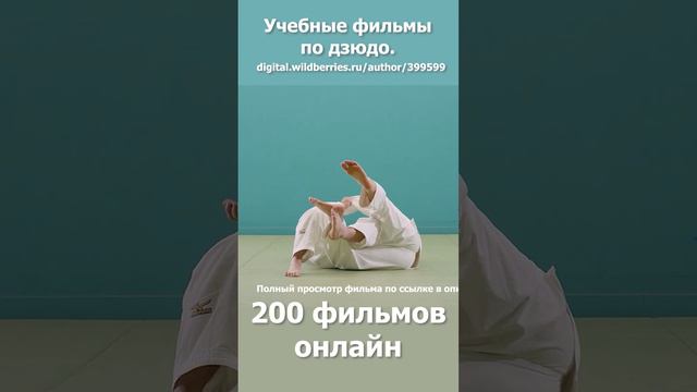 Дзюдо. Кодокан. Учебные фильмы. Боросок обвив стопой