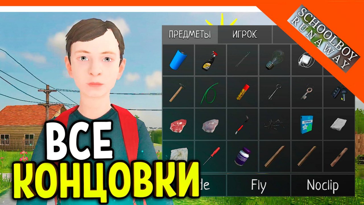 Читы от разработчиков в schoolboy runaway