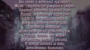 "Господи, не охнуть, не вздохнуть..."