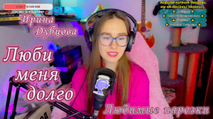 Ирина Дубцова - Люби меня долго ??
