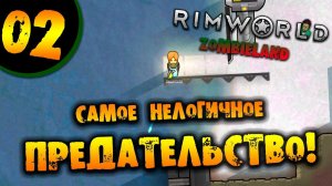 #02 НЕЛОГИЧНОЕ ПРЕДАТЕЛЬСТВО Прохождение Rimworld ZOMBIELAND НА РУССКОМ