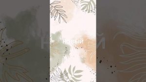 какие тренды ты знаешь лучше старые или новые