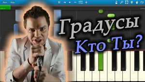 Градусы - Кто Ты (на пианино Synthesia)