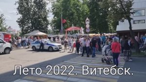 Витебск во время "Славянского Базара" 2022.