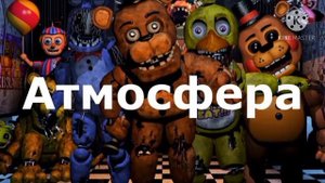 все звуки фнаф 1-4 части
