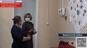 6 + В  селе Соловьевск,  Борзинского района,  открылся отремонтированный клуб