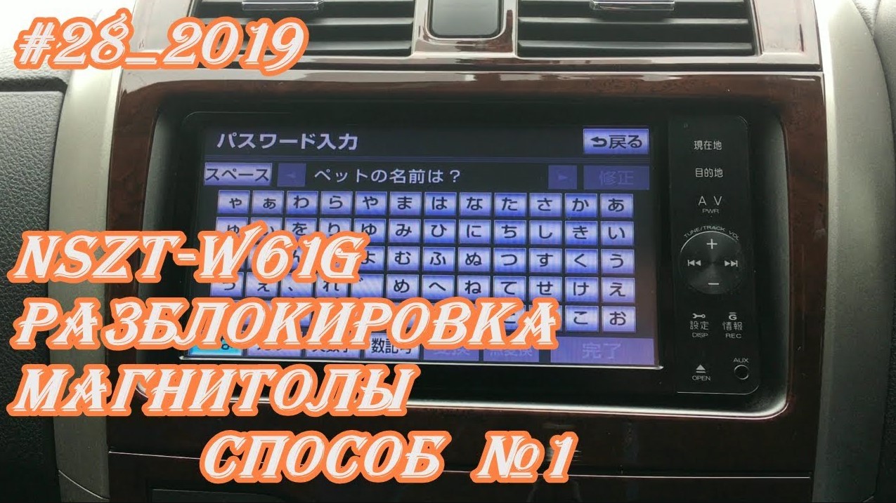 #28_2019 NSZT-W61G разблокировка магнитолы.  Способ №1