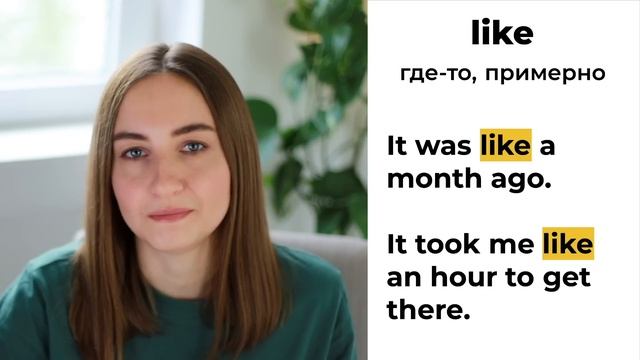 Используй LIKE как носитель | English Spot смотреть онлайн