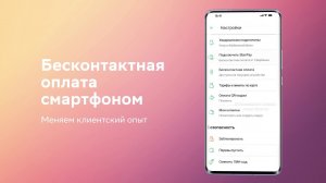 Платите смартфоном со SberPay