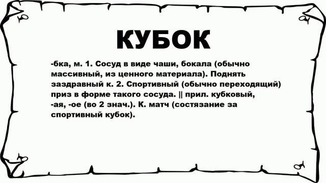 КУБОК - что это такое? значение и описание смотреть онлайн