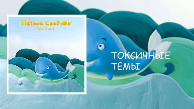 Токсичные темы