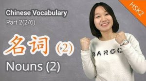 HSK 2 Chinese Vocabulary_ HSK 2 Nouns Part 2 _ Learn Chinese for Beginners