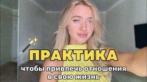 Перестаньте общаться с мужчинами, если хотите встретить свою любовь. Практика