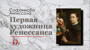 Софонисба Ангиссола — Первая художница Ренессанса | ЛитМузБес