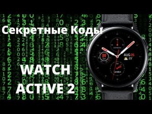 Сервисные (секретные) КОДЫ Watch Active 2, Gear S3
