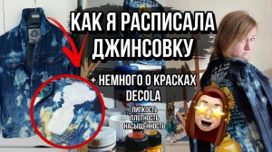 роспись ДЖИНСОВКИ  | Немного про краски Decola | Роспись и кастомизация одежды