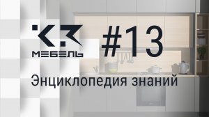 К3-Мебель. Прикрепление комплектующих к панели