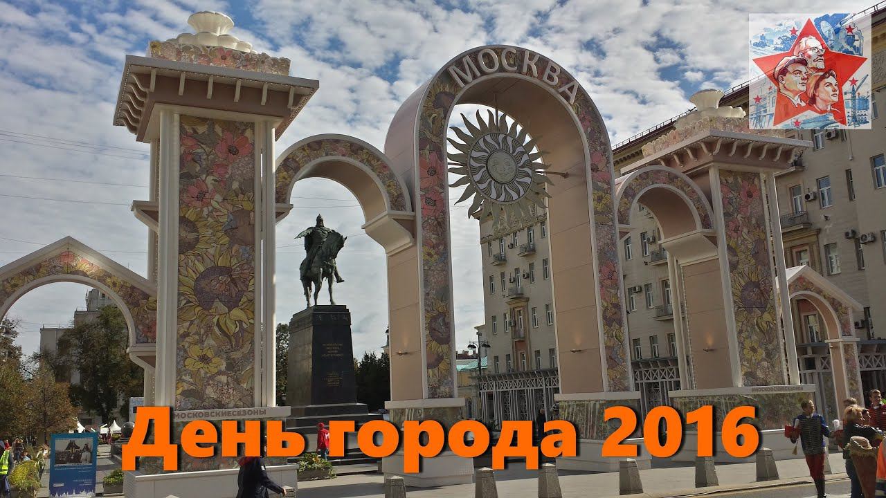 День города. Москва 2016. 869 лет городу. смотреть онлайн